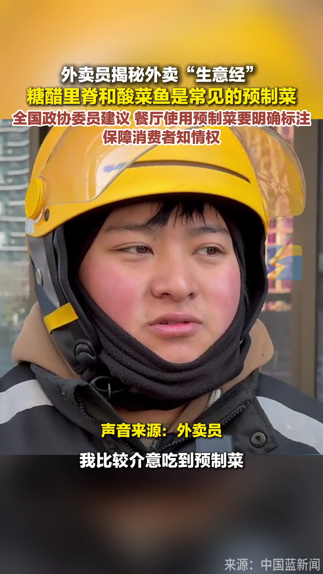 外卖员揭秘外卖“生意经” 糖醋里脊和酸菜鱼是常见的预制菜 全国政协委员建议 餐厅使用预制菜