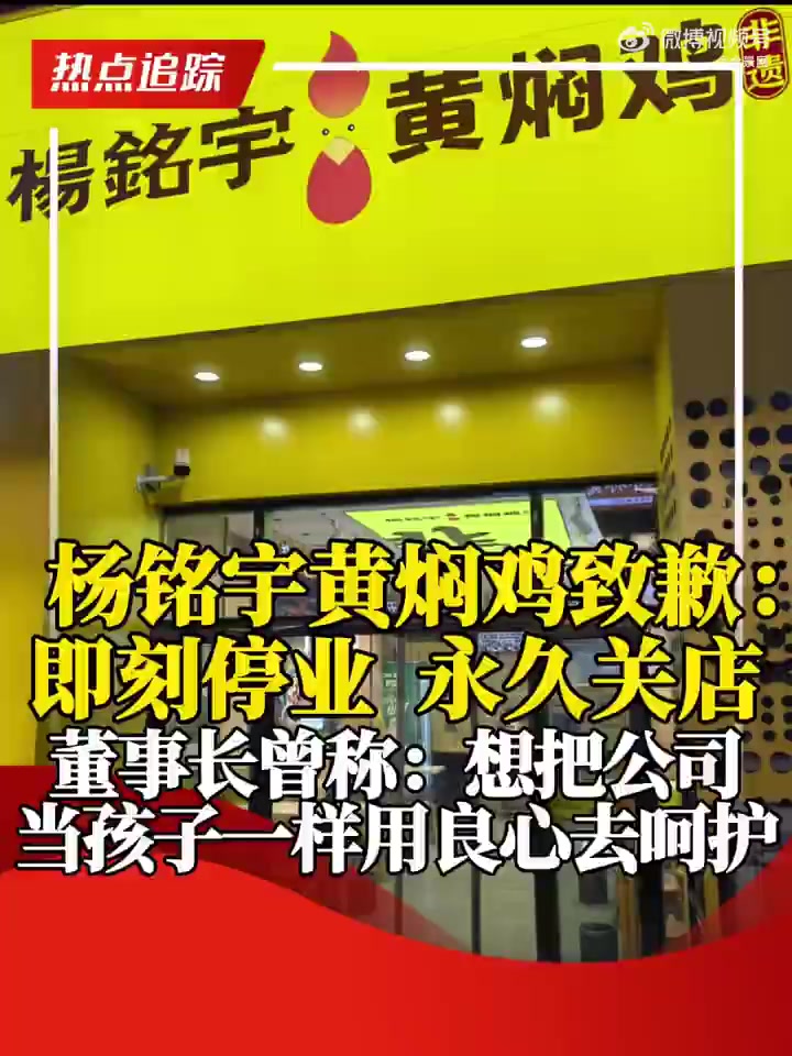 杨铭宇黄焖鸡致歉:即刻停业,永久关店 董事长曾称:想把公司当孩子一样用良心去呵护
