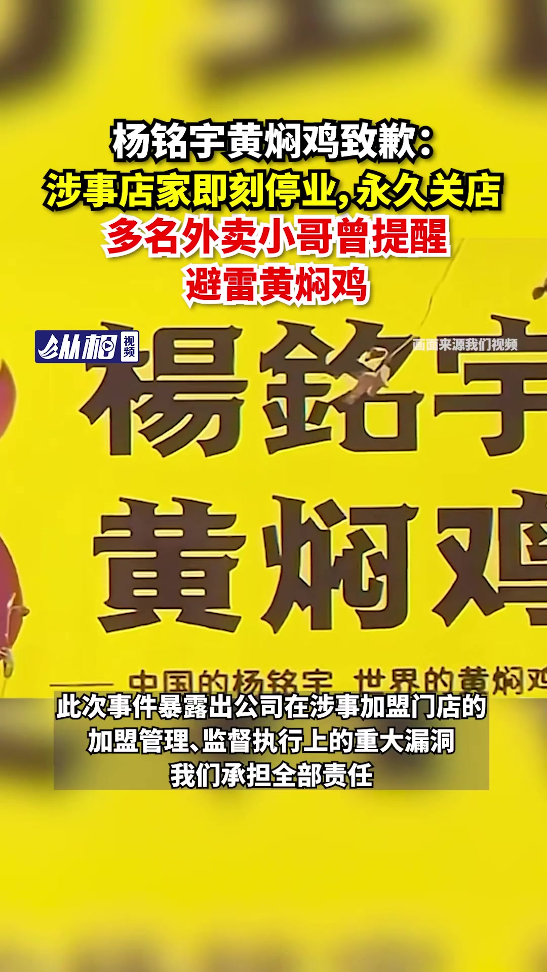 杨铭宇黄焖鸡致歉:涉事店家即刻停业,永久关店,多名外卖小哥曾提醒避雷黄焖鸡