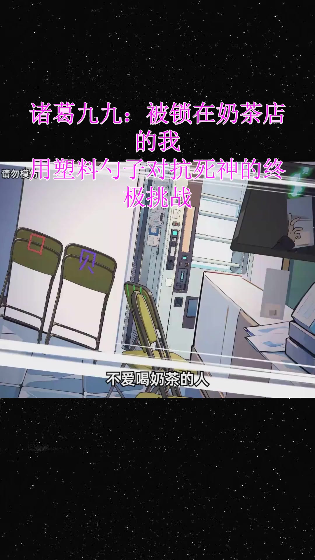 诸葛九九:被锁在奶茶店的我,用塑料勺子对抗死神的终极挑战!