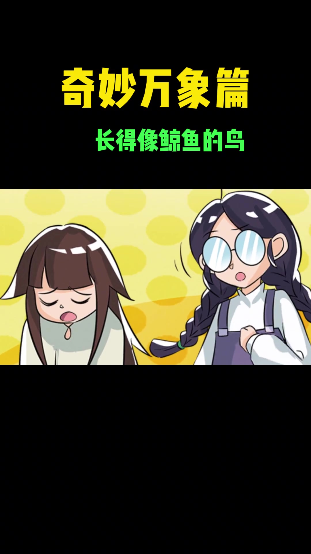 好大的鸟啊,和鲸鱼一样大