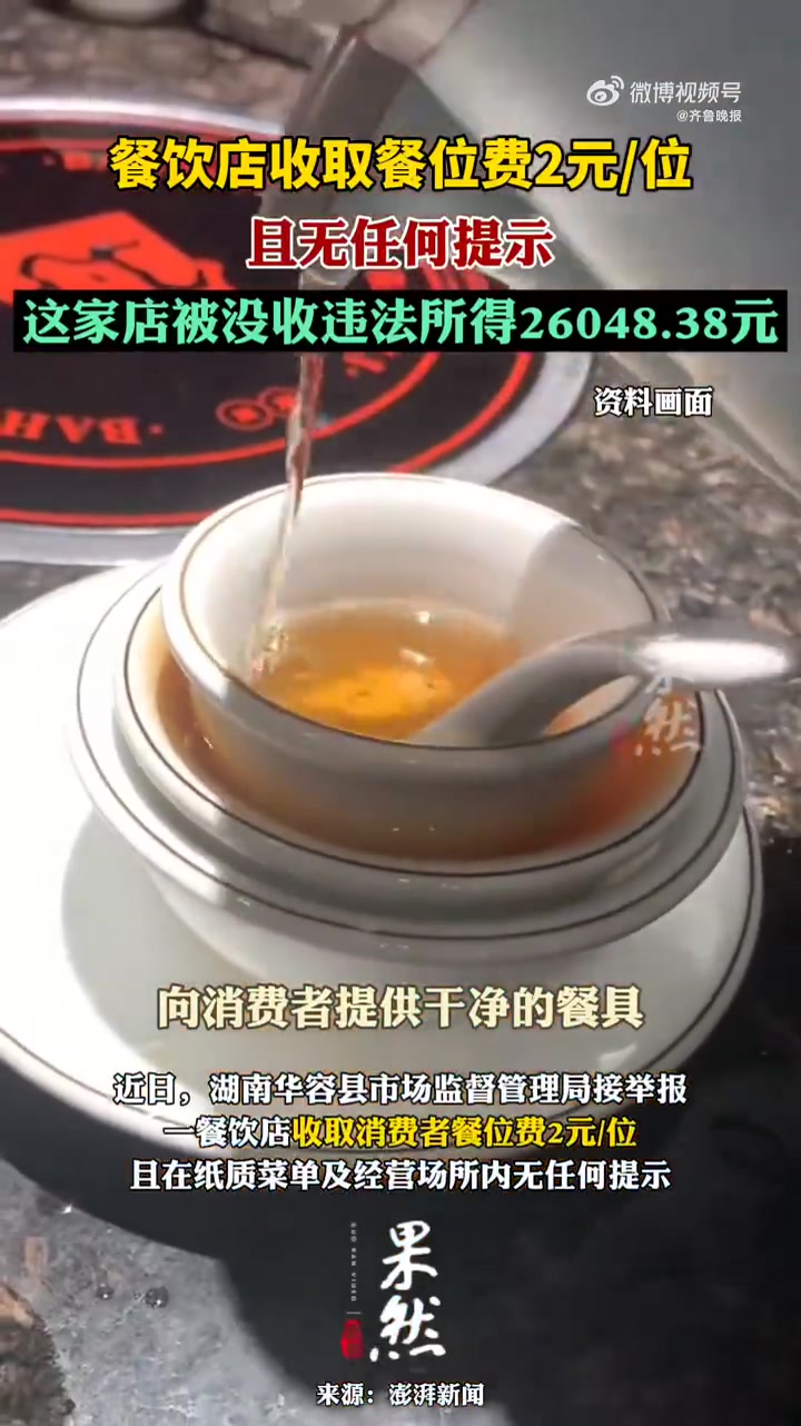 「餐饮店无收费提示收每人2元餐位费 被没收违法所得26048元26048元」近日,湖南华容