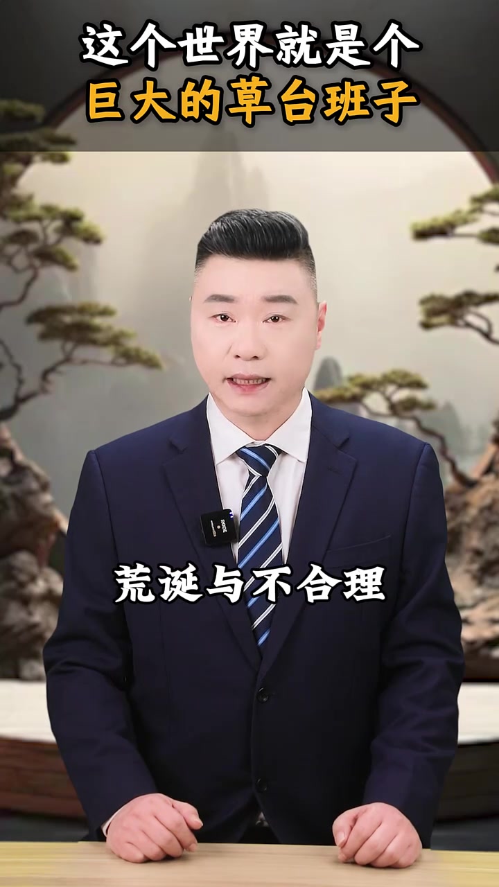 这个世界就是个巨大的草台班子