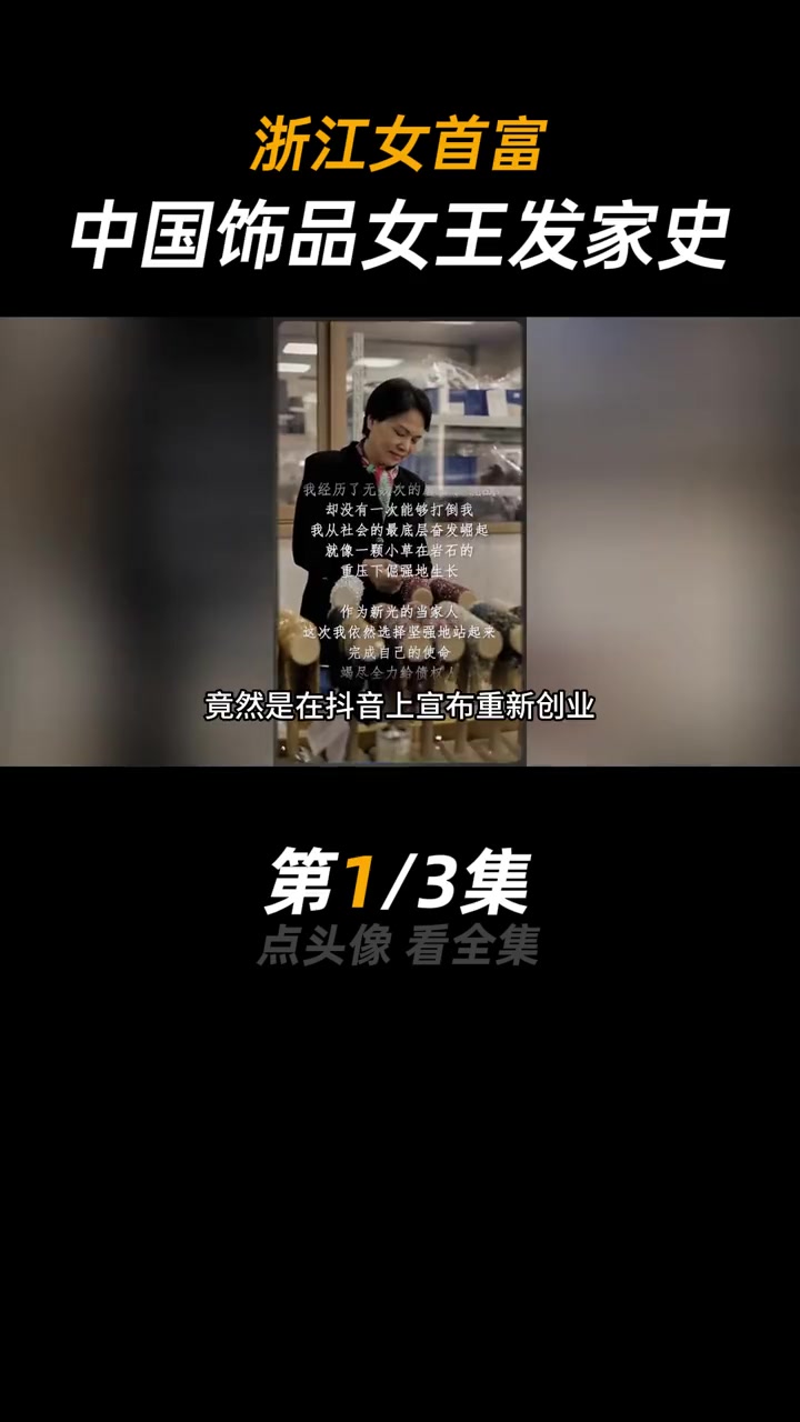 鸡毛飞上天的女主原型,一手做大义乌饰品行业的她,又回来了