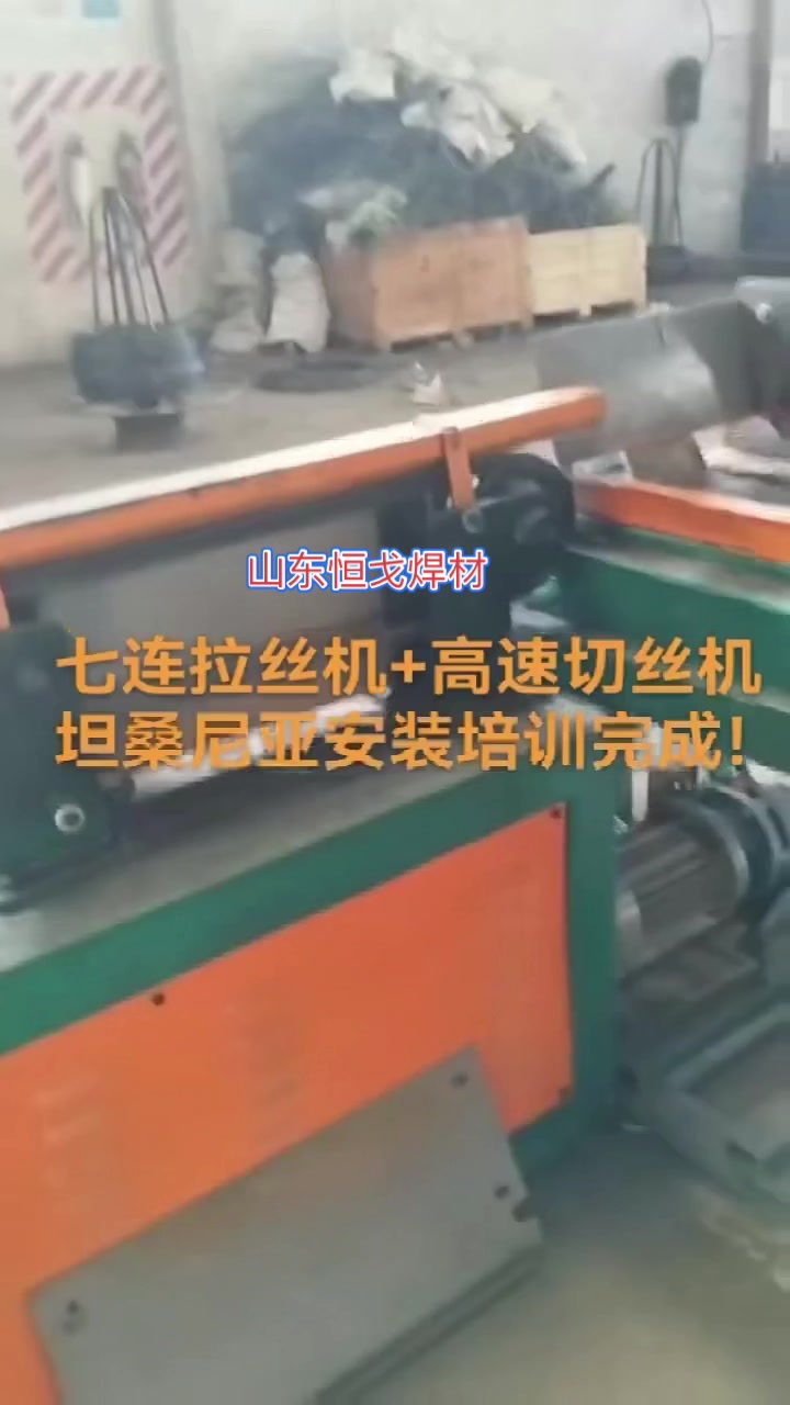 山东恒戈:七连拉丝机+高速切丝机,坦桑尼亚安装培训完成!