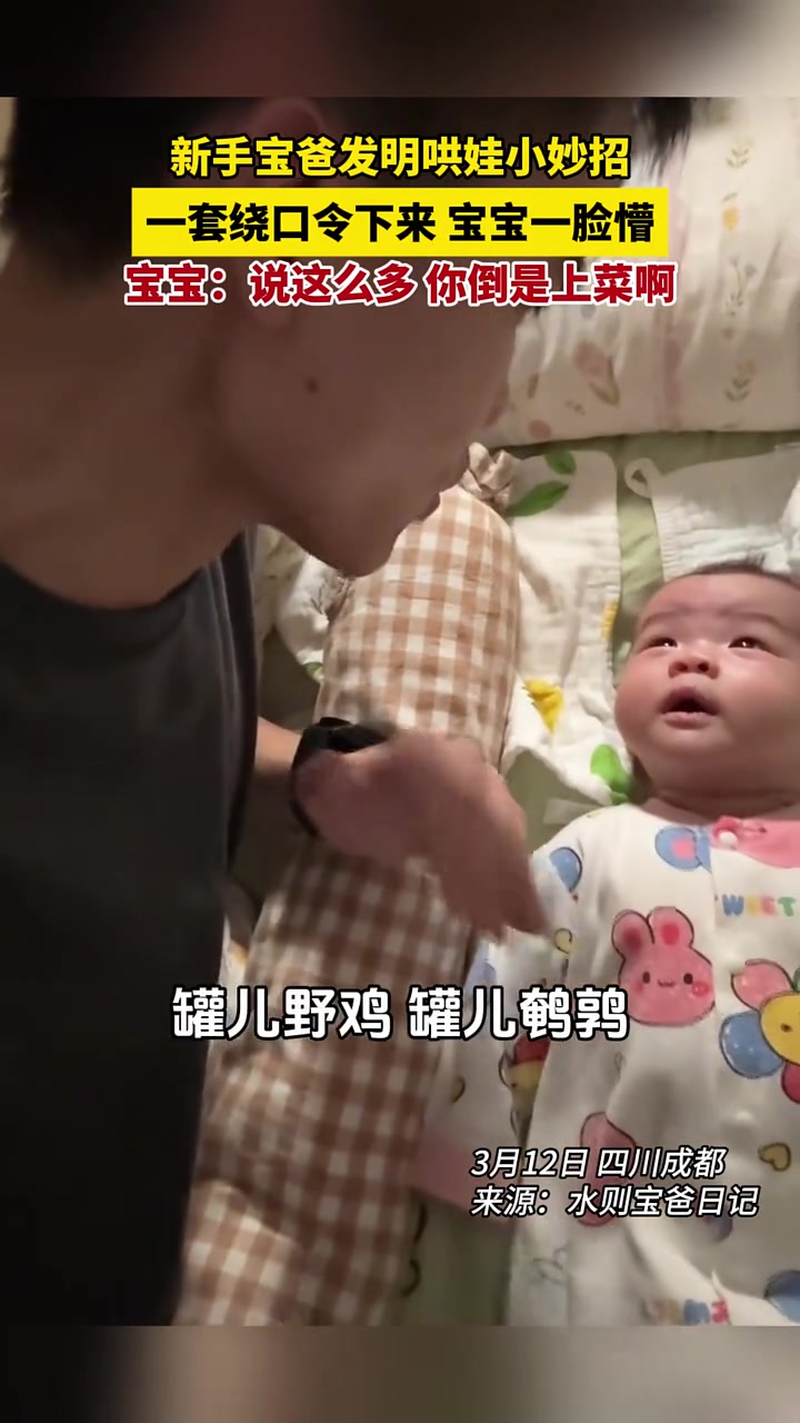 新手宝爸发明哄娃小妙招 一套绕口令下来 宝宝一脸懵 宝宝:说这么多 你倒是上菜啊