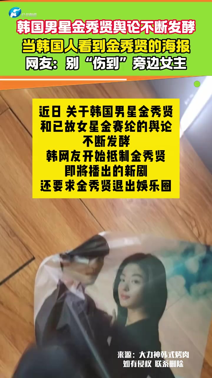 韩国男星金秀贤舆论不断发酵 韩国人看其海报直接爆踩