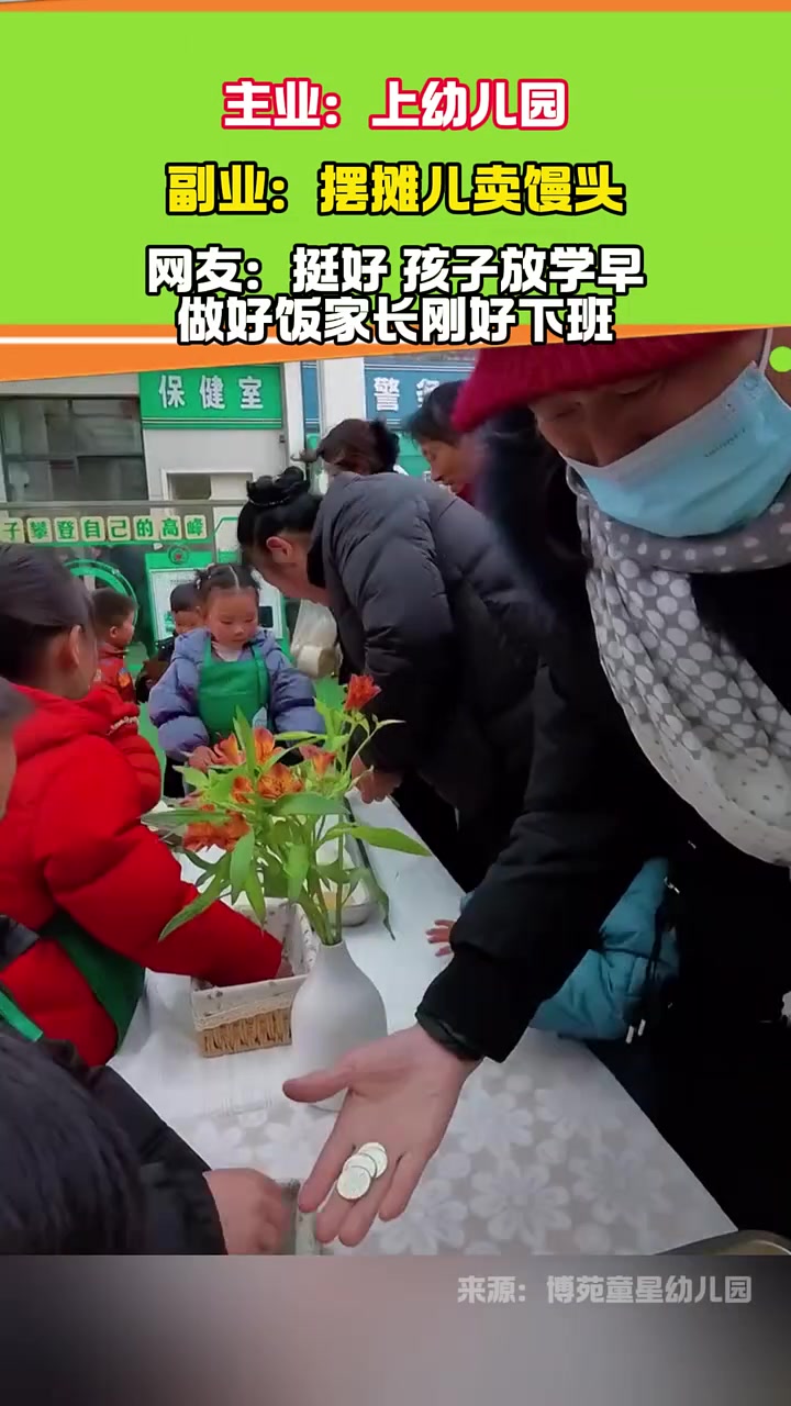 主业:上幼儿园副业:摆摊儿卖馒头网友:挺好 孩子放学早做好饭家长刚好下班
