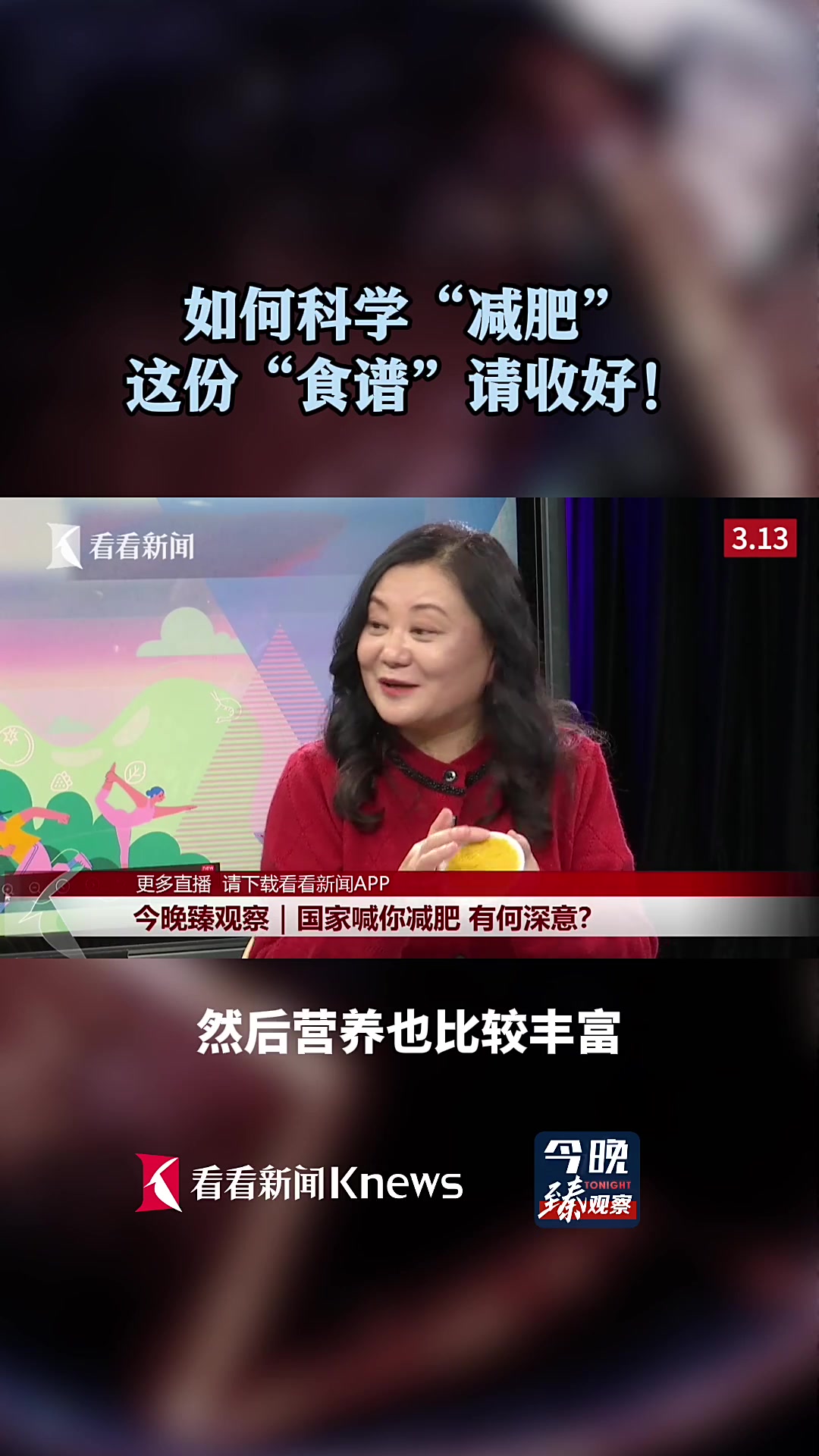 如何科学“减肥” 这份“食谱”请收好!