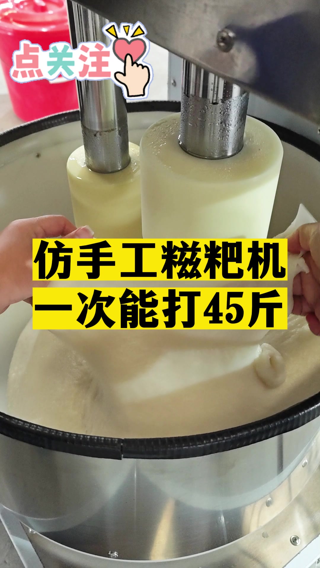仿手工糍粑机,模仿手工捶打口感好更还原!