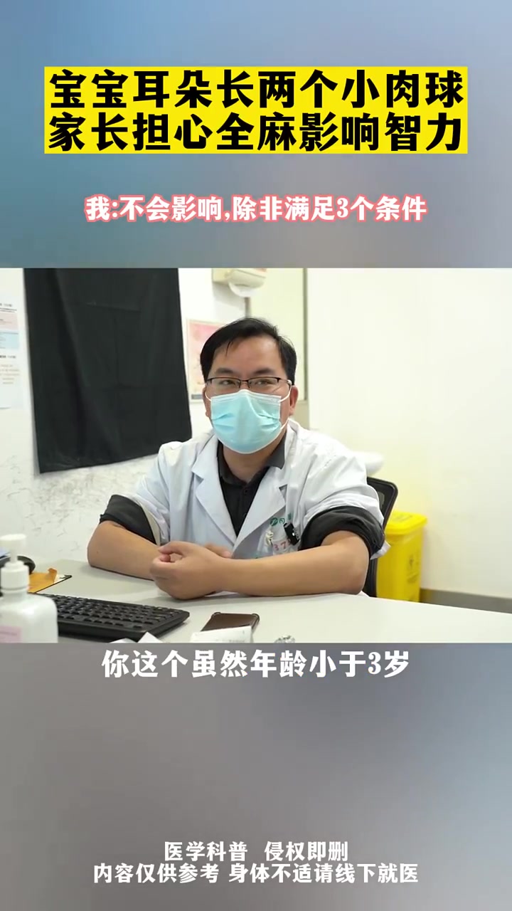 宝宝耳朵长了两个小肉球,家长担心全麻影响智力。附耳 耳朵