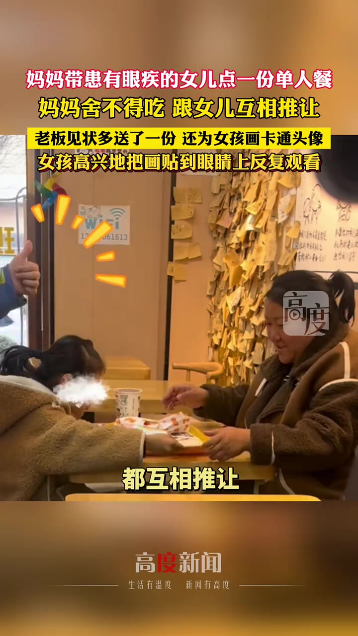 妈妈带患有眼疾的女儿点一份单人餐