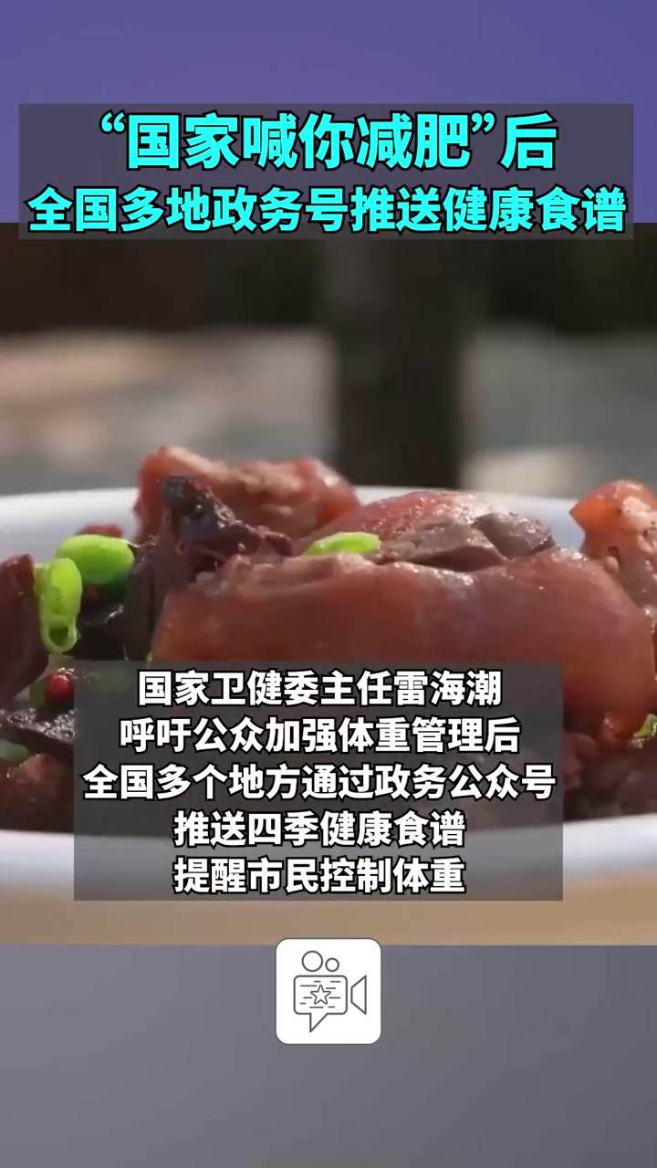 “国家喊你减肥”后全国多地政务号推送健康食谱