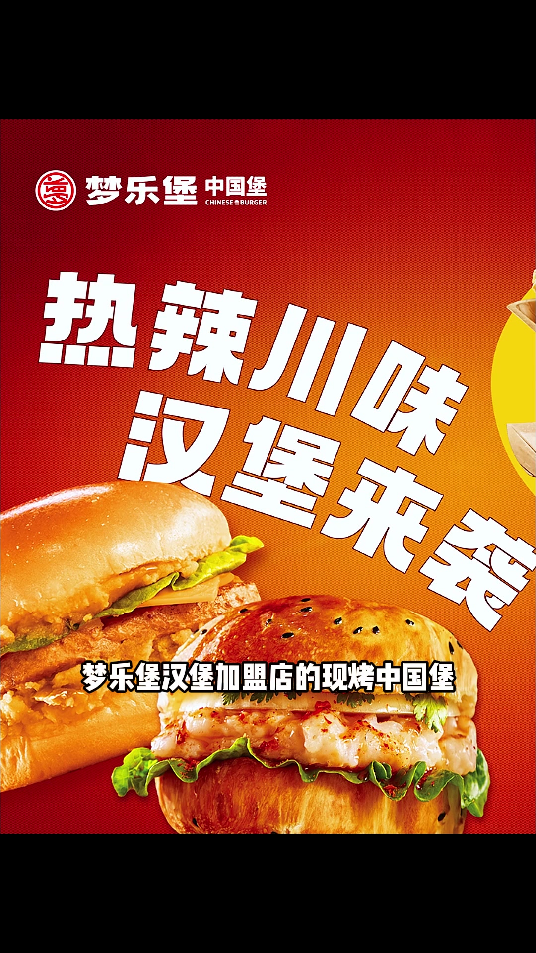 梦乐堡汉堡加盟店的现烤中国堡,酥脆爆破音直击天灵盖