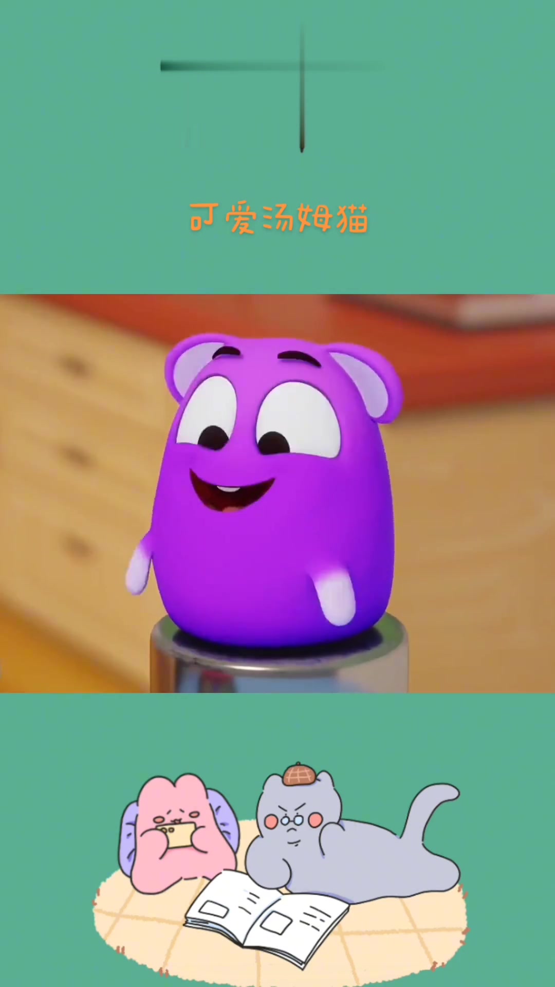 可爱的汤姆猫!你看它可爱吗