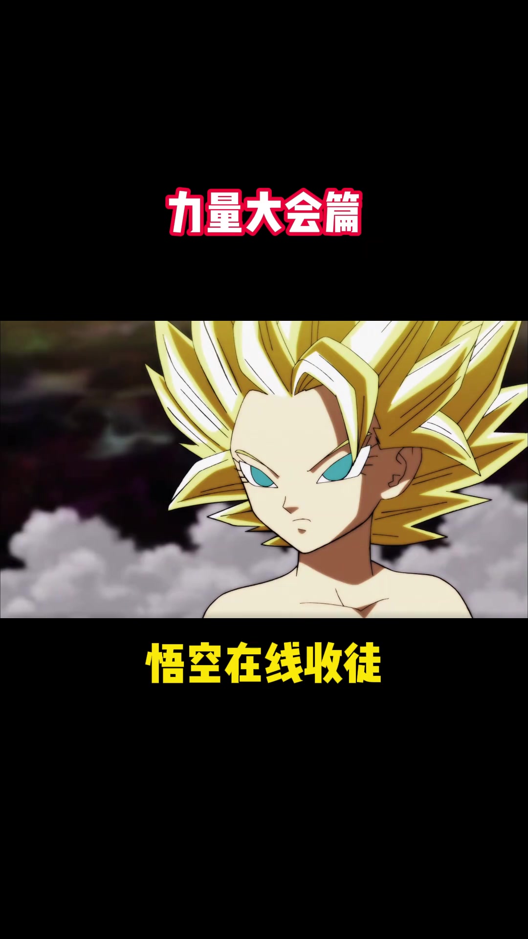 龙珠超:悟空教导卡莉芙拉