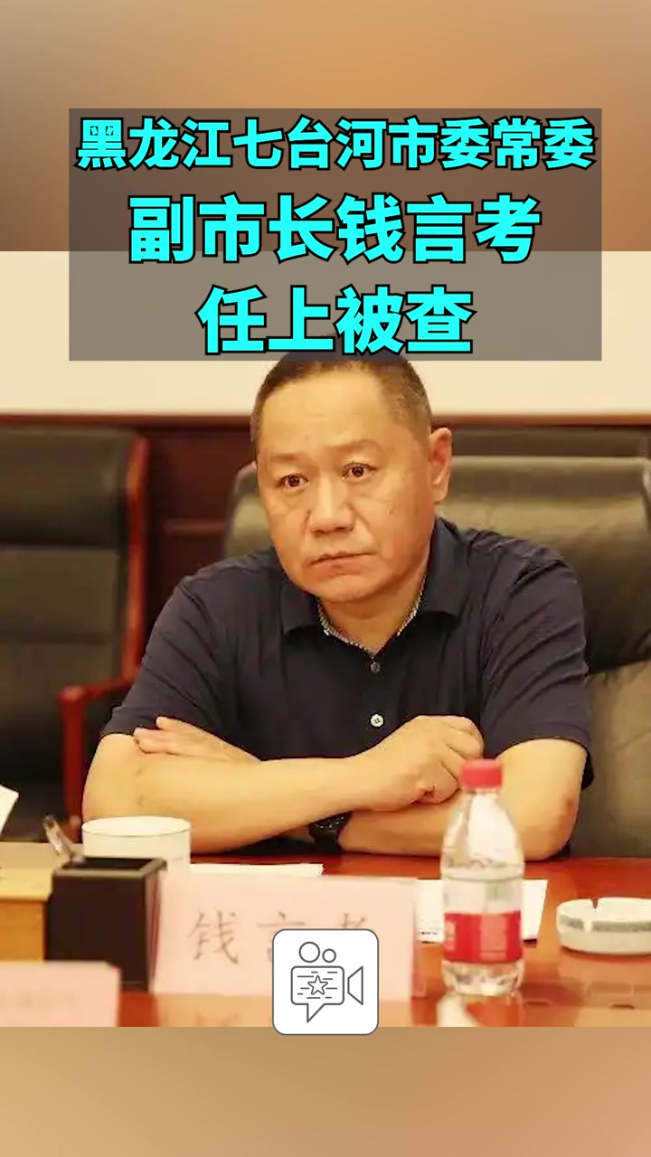 黑龙江七台河市委常委、副市长钱言考任上被查