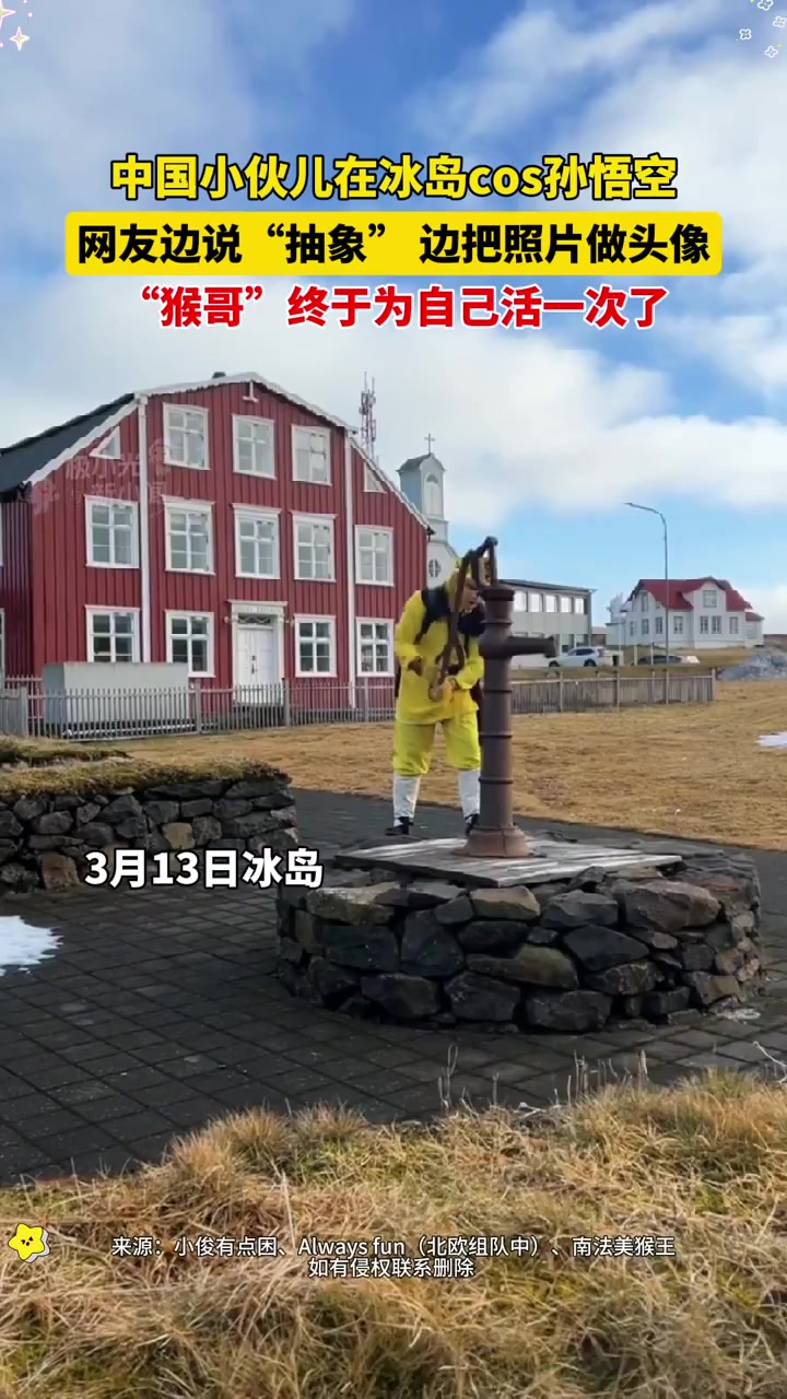 3月13日冰岛,中国小伙儿在冰岛cos孙悟空,网友边说“抽象”,边把照片做头像,“猴哥”终