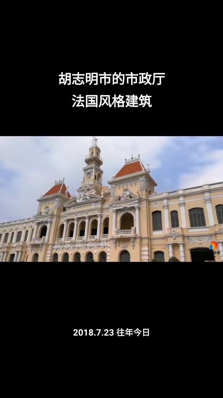往年今日:胡志明市的市政厅:法国风格建筑