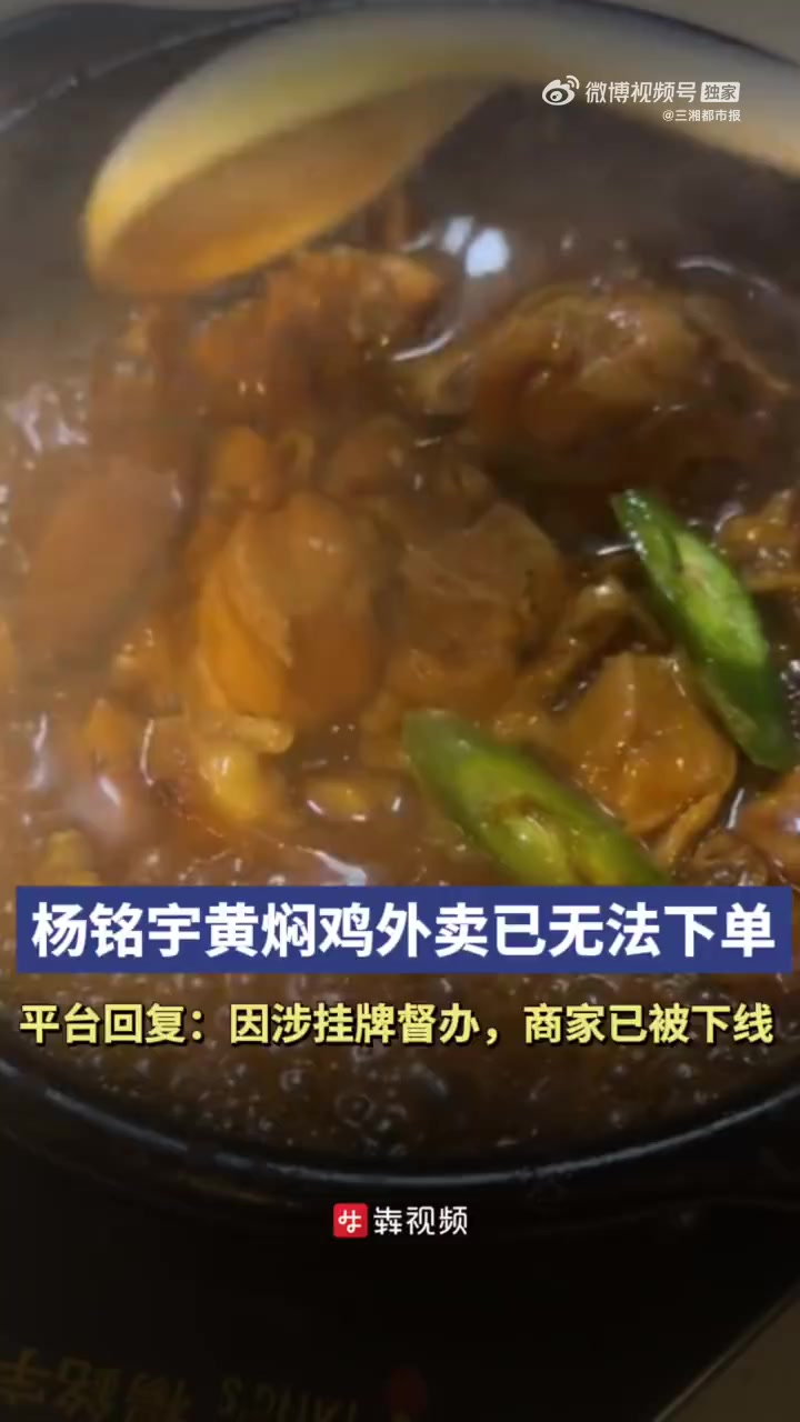 日前,多家杨铭宇黄焖鸡米饭加盟店被爆使用存放多天的发酸食材、隔夜发黑的牛肉加色素后冒充新鲜