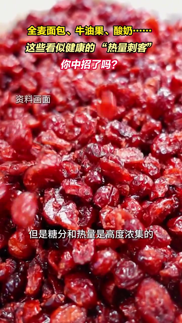 全麦面包、牛油果、酸奶……这些看似健康的“热量刺客”,你中招了吗?