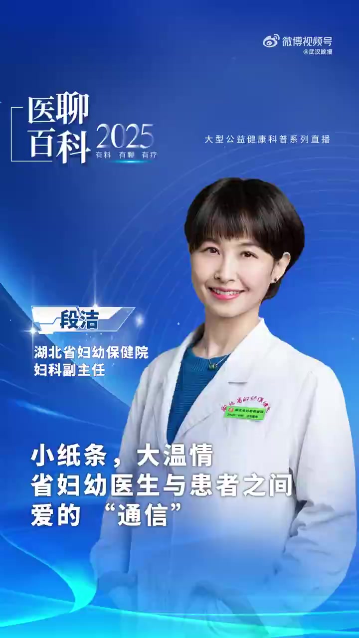 「小纸条大温情医生与患者之间爱的通信」近日,湖北省妇幼保健院妇科副主任段洁在直播中带来了一