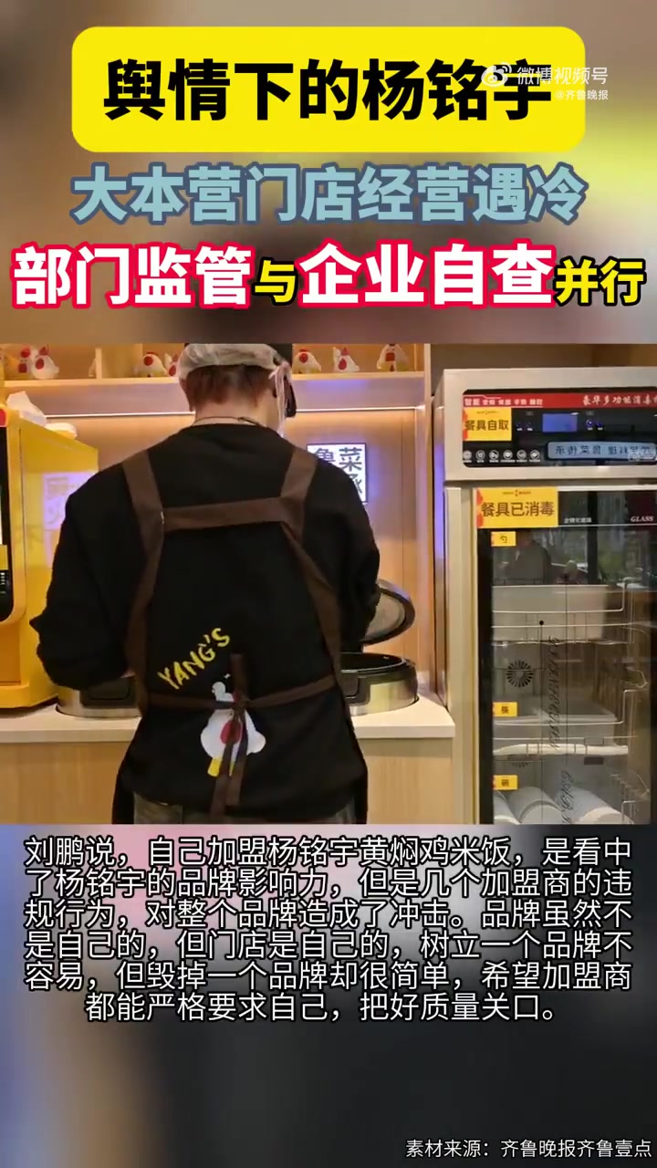 「舆情下的杨铭宇黄焖鸡:大本营门店经营遇冷,部门监管与企业自查并行」近日,“杨铭宇黄焖鸡米