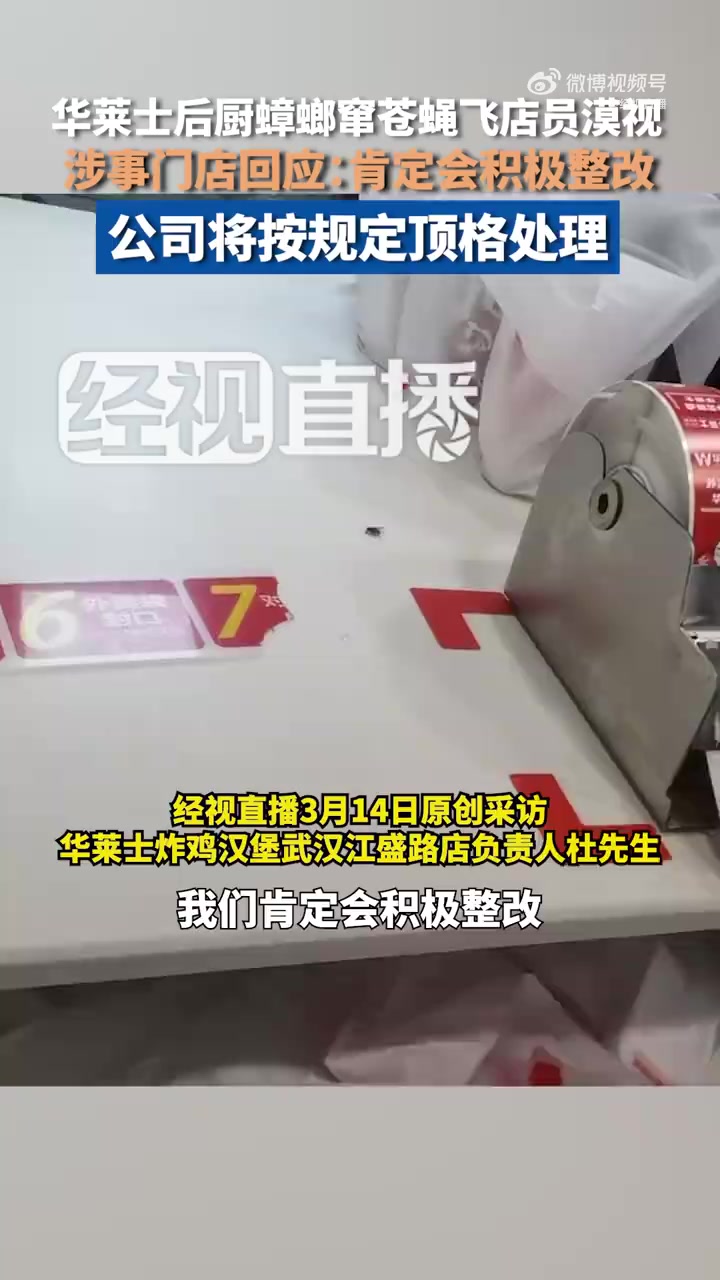 「华莱士涉事门店回应后厨环境脏乱差:公司将按规定顶格处理」华莱士店长称业绩比食品安全更重要