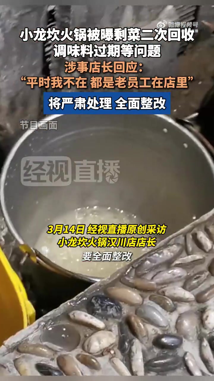 3月14日,经视直播“3·15特别报道”报道了知名连锁火锅品牌小龙坎火锅汉川店众多问题。包