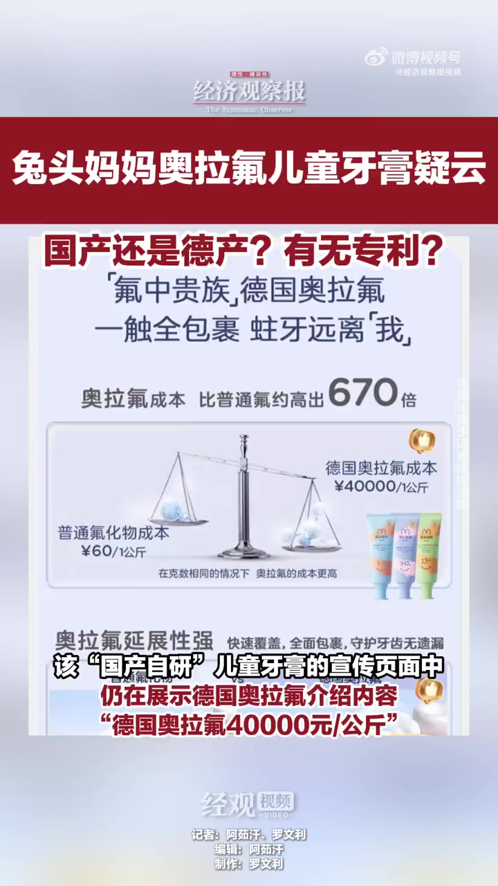 「兔头妈妈奥拉氟儿童牙膏疑云,国产还是德产?有无专利?」兔头妈妈工作人员称,高纯版奥拉氟“