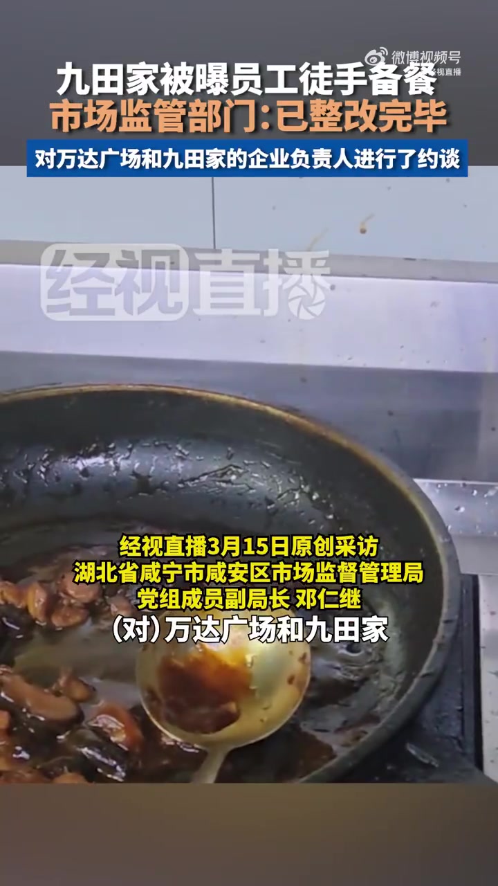 「九田家被曝员工徒手备餐,市场监管部门:已整改完毕,对万达广场和九田家的企业负责人进行了约