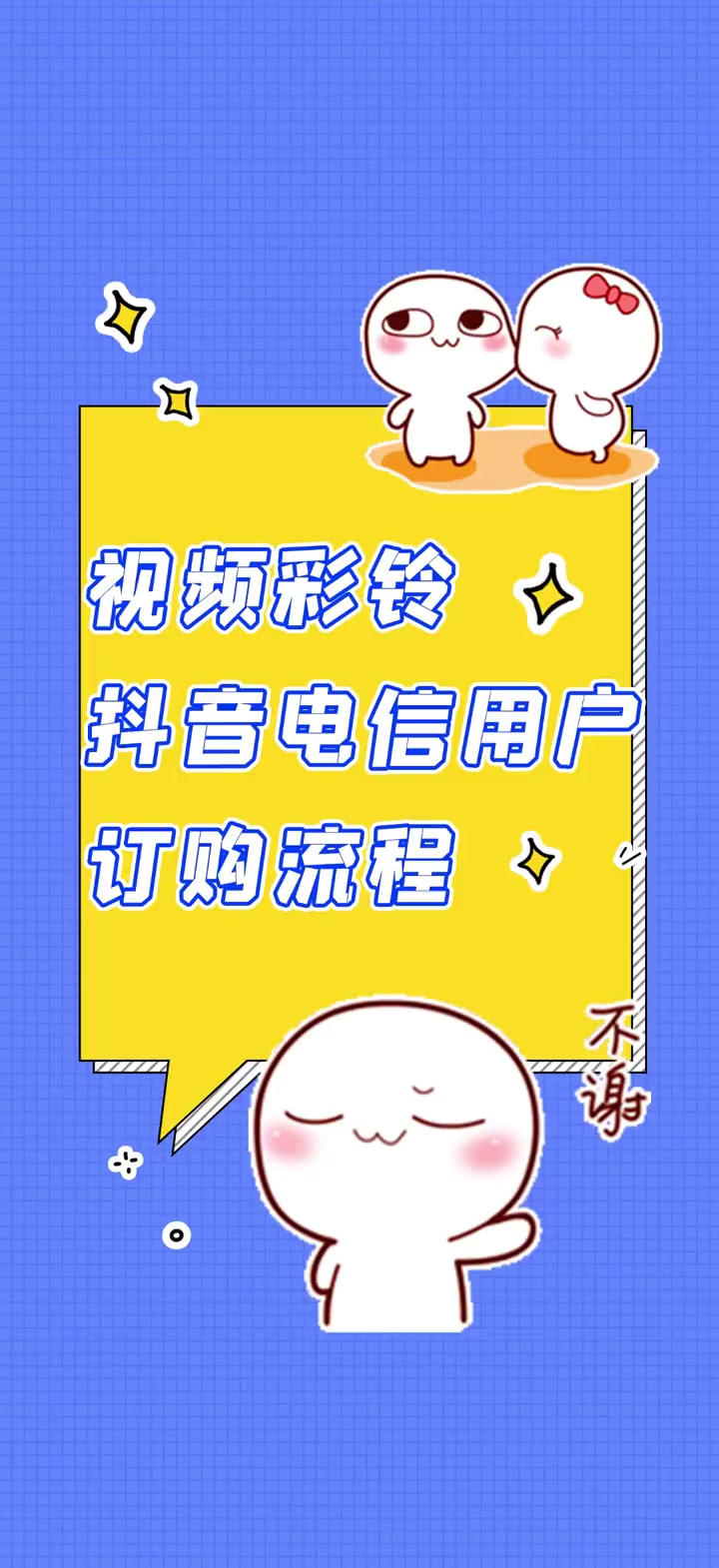 电信用户必看!如何轻松订购汤圆酱视频彩铃,告别骚扰电话