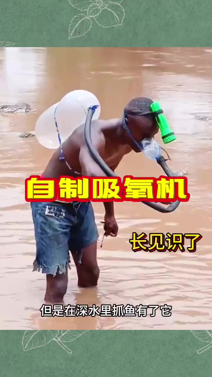 自制吸氧器助力抓鱼,浅水潜水也有效果!