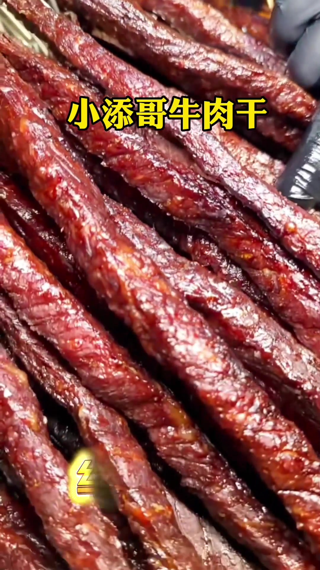 牛肉干里的天花板,视频同款,链接下单,哈哈哈牛肉干 风干牛肉