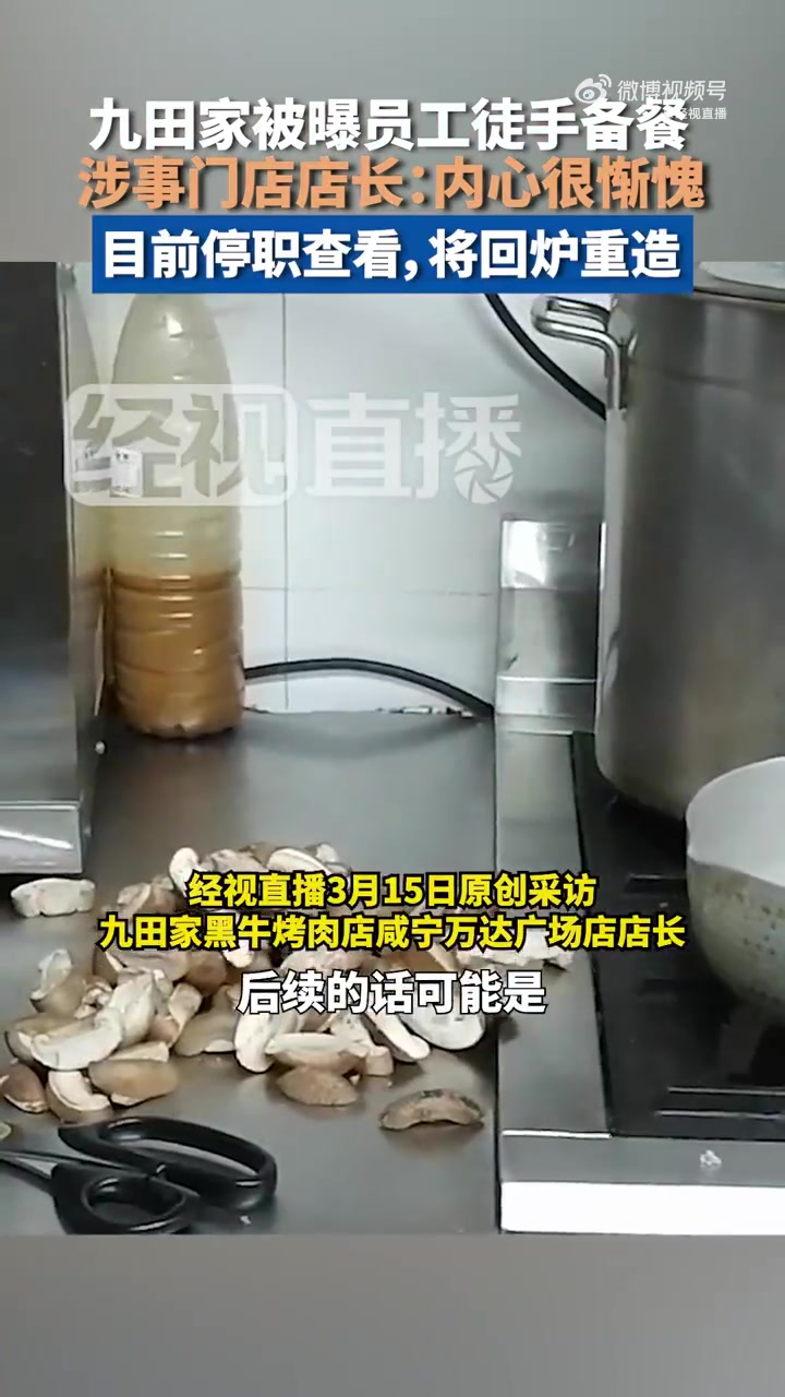 「九田家烤肉被曝光门店店长称很惭愧:“回炉再造,再次培训学习”」3月14日晚,湖北经视“3