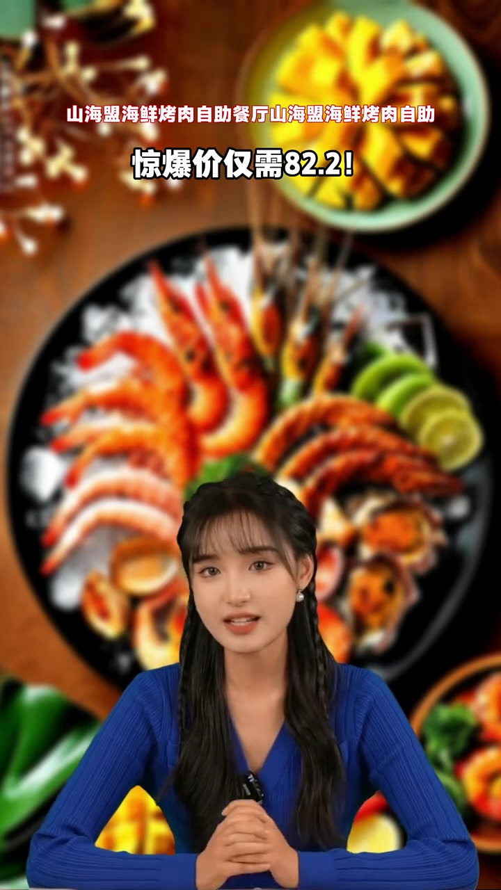 山海盟海鲜烤肉盛宴,丰富多样菜品,不限量供应,超低价团购!