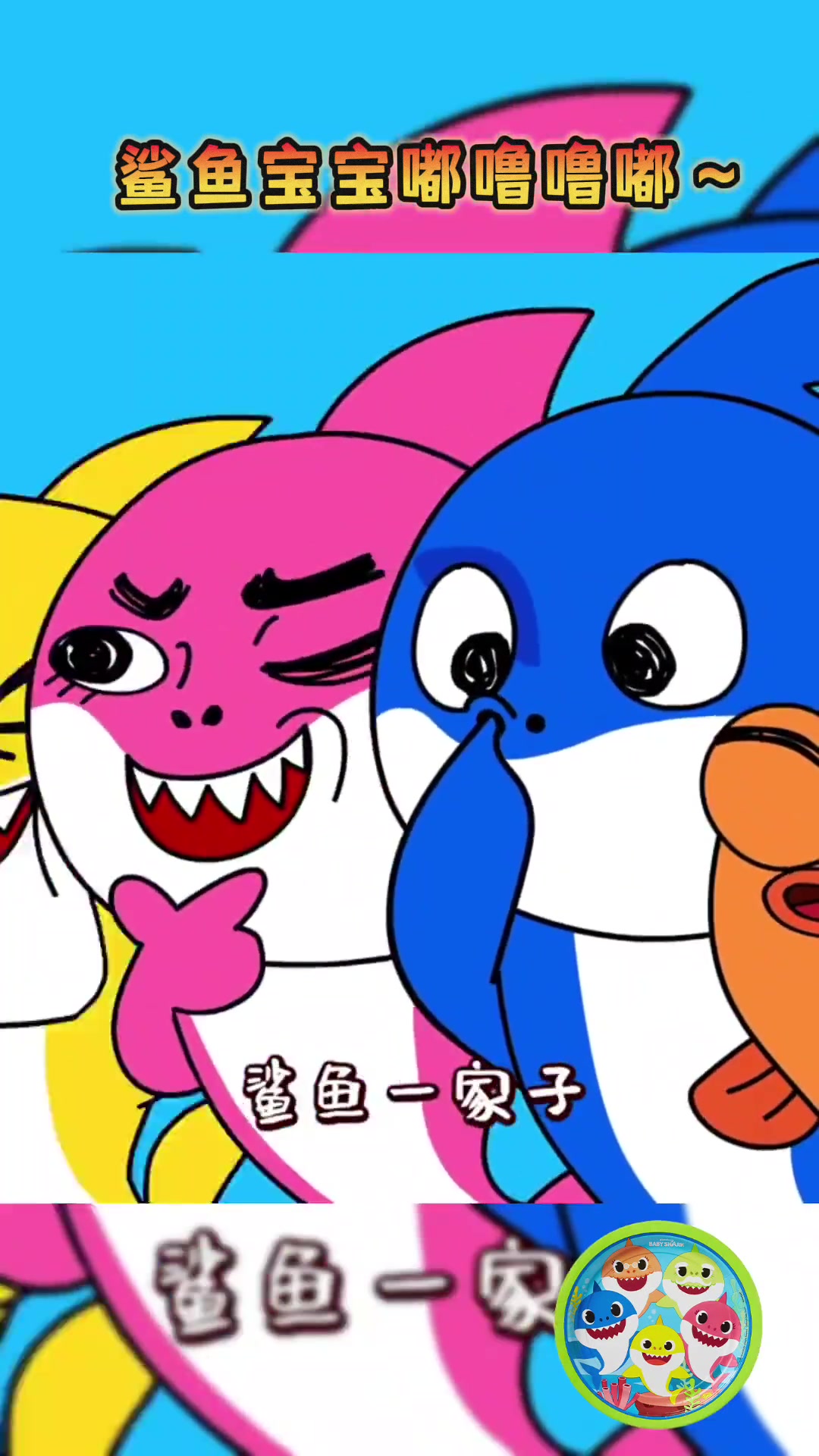 鲨鱼宝宝嘟噜噜嘟～