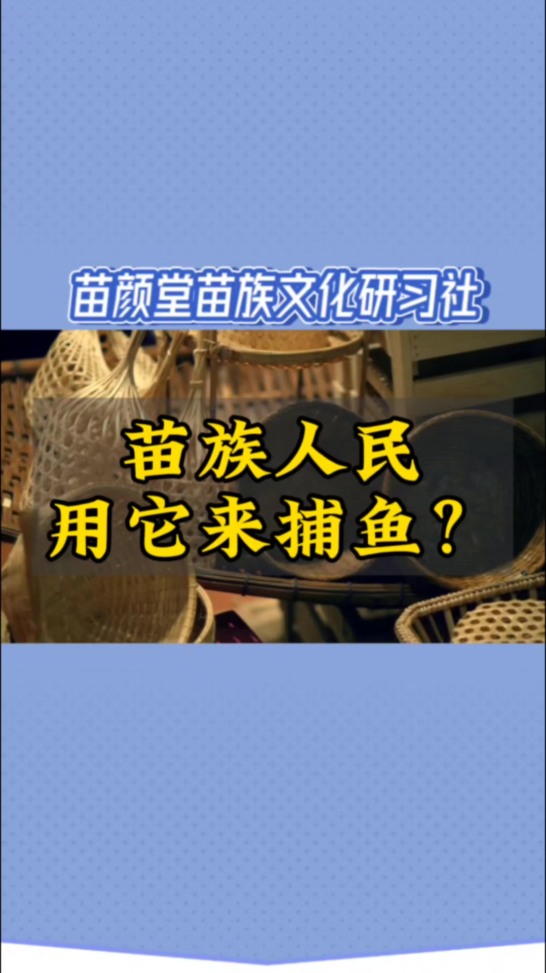苗族生活竹编渔具
