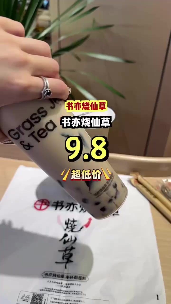 个位数喝到爽!书亦烧仙草奶茶,口感丝滑,仙草香浓,只要九块八,团购限时优惠!