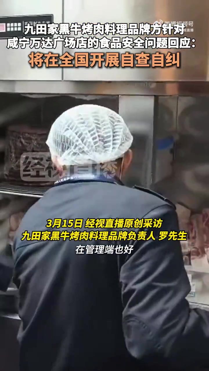 3月14日晚,湖北经视“3·15特别报道”曝光了九田家黑牛烤肉料理咸宁万达广场店的食品安全