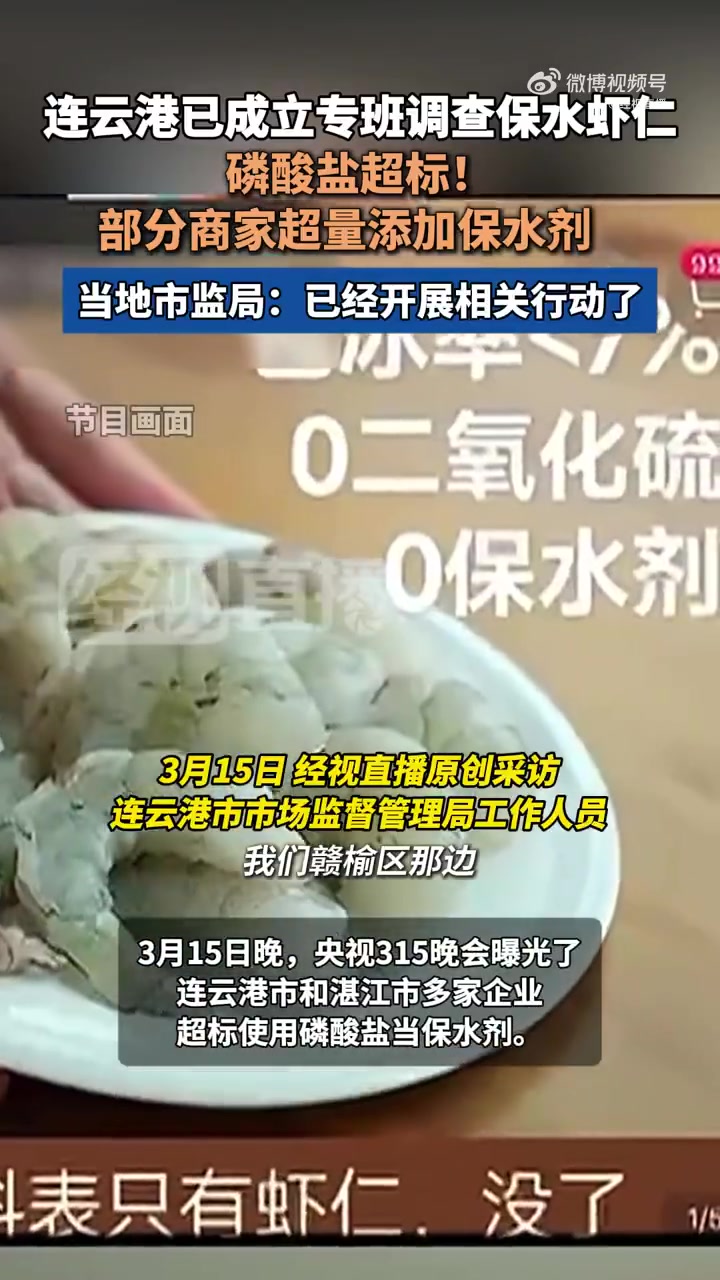 3月15日晚,央视315晚会曝光了连云港市和湛江市多家企业超标使用磷酸盐当保水剂。记者联系