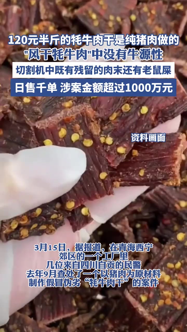 120元半斤的牦牛肉干是纯猪肉做的