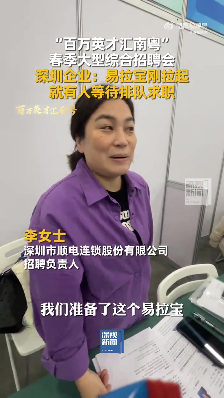 「这场招聘会人气满满 深圳企业:易拉宝刚拉起就有人等待排队求职」广东招才官上线3月16日,
