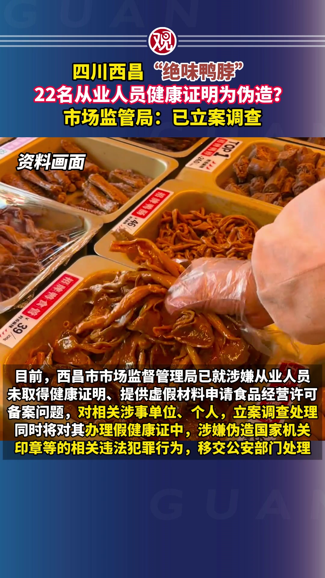 四川西昌“绝味鸭脖”22名从业人员健康证明为伪造?市场监管局:已立案调查