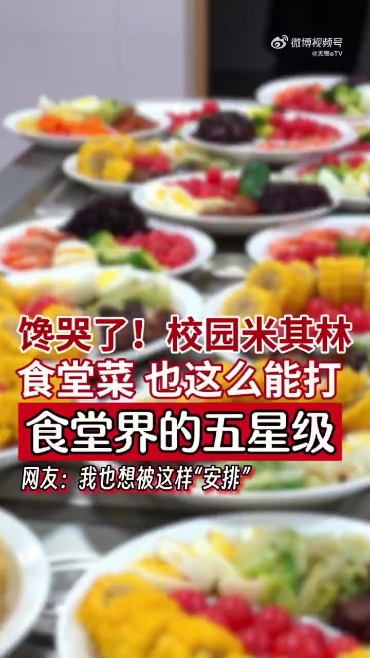 馋哭了!校园“米其林”,食堂界的五星级!