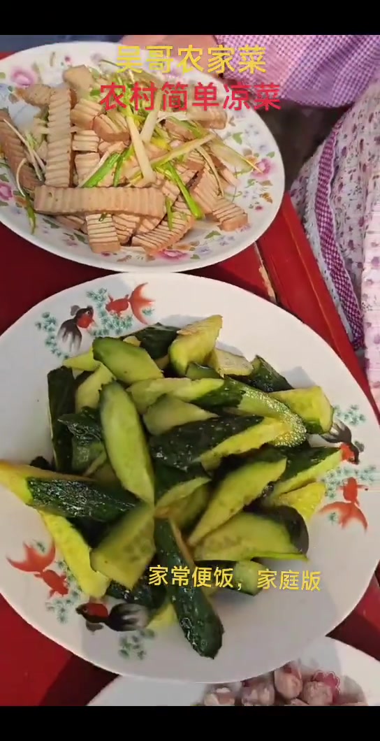 吴哥农家菜,农村简单凉菜,家庭版,家常便饭,酒席上的菜