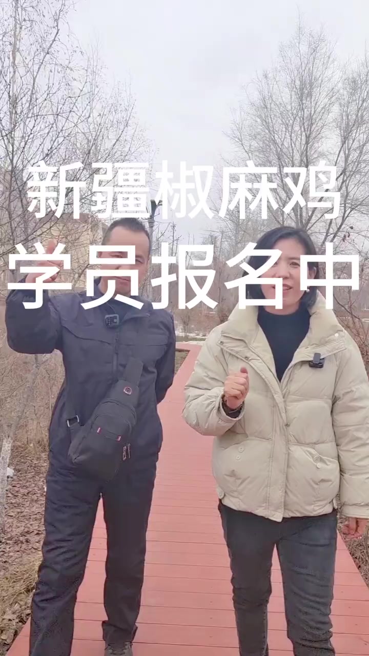 新疆椒麻鸡学员报名中