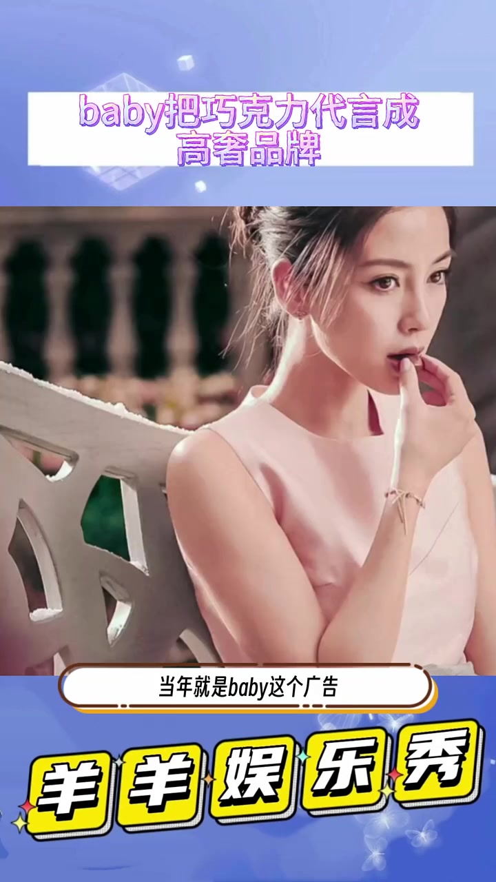 当年就是baby这个广告,把德芙巧克力提升了好几个档次 娱你安利