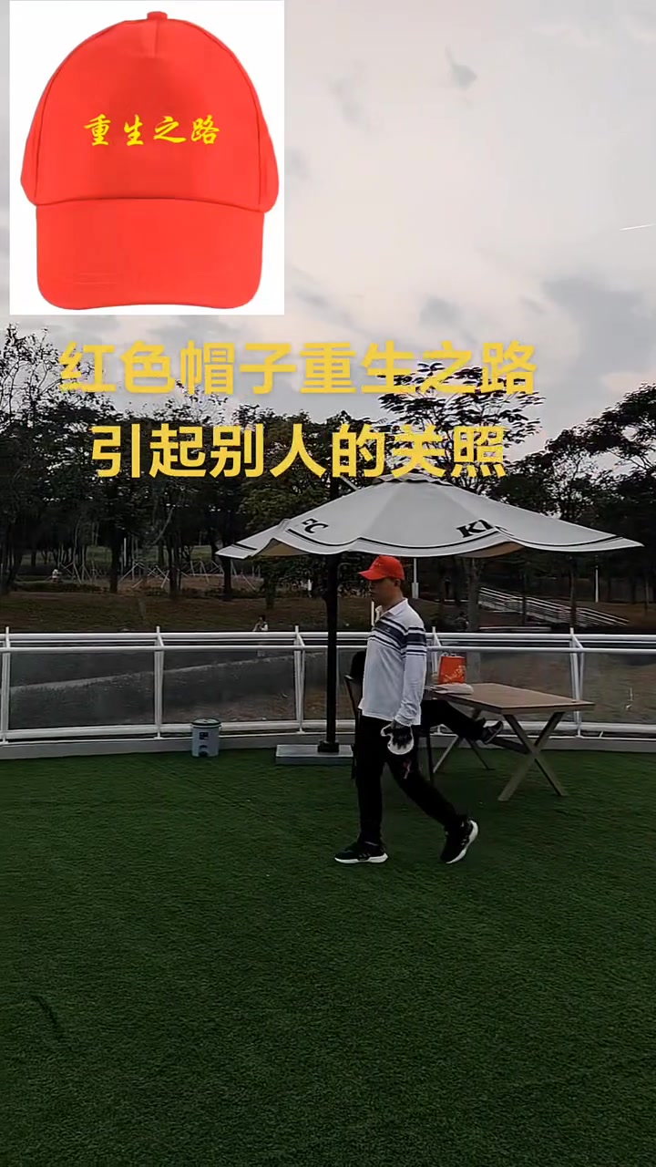 我自己定制了50顶帽子,只有50顶,红色帽子重生之路,先让别人注意到你,然后才会特别关照,