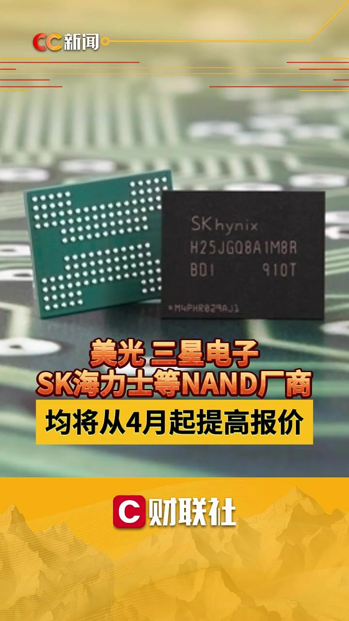 美光、三星电子、SK海力士等NAND厂商均将从4月起提高报价